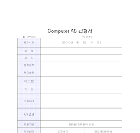 컴퓨터AS신청서